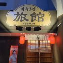 아늑료칸요수리구리호텔 | 천안 숙소 추천 아늑 료칸 요수리구리 호텔 천안 성정점