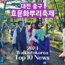 2024년 WalkintoKorea 10대 뉴스 선정… 문화 관광의 글로컬 임팩트 이미지