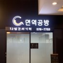 면역공방도곡