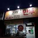 [용인 처인구 맛집] 양지 만두맛집: 고래실 만두