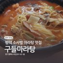 구들마라탕 비전점 | 평택 소사벌 마라탕 맛집 구들마라탕 비전점 배달 후기