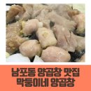 남포동양곱창맛집 찾는다면 막둥이네양곱창