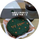 신월중학교 | 창원신월동카페 창원도시락케이크 카페 1.5 만족스러워