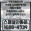 송부종합사회복지관 | 군포자동문수리 부곡동 복지관 (태양자동문) - 롤러교체