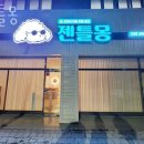 정읍유치원 | 정읍 애견호텔 젠틀몽 비용 주소 이벤트