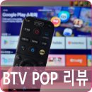IPTV에서 갓성비 B tv pop 환승 후기 _ SK브로드밴드 어때?