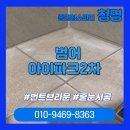 투자선택 프로세스 | [대구줄눈시공] 범어아이파크 2차 전체 줄눈시공 번트브라운 완벽후기