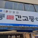 먹고봐식당 | 안동 맛집 일직식당 후기