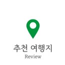 보령 나들이 2코스 이미지