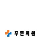 푸른정형외과의원 이미지
