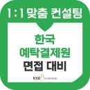 한국예탁결제원 | 한국예탁결제원 면접 후기 기출 1차 심층 직무역량 2차 임원 KSD 예결원 준비 교육