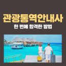 관광통역안내사 필기 독학방법 / 관통사합격후기 (시험과목, 면접 방법)