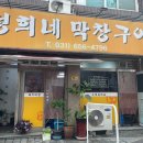 정희네막창구이 이미지