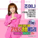 조여나 디스코&트로트&카페 고속도로 종합메들리 아싸라비야!2탄 - 당신이 좋아&시계바늘&가슴아프게&번지없는 주막&그 겨울의 찻집 이미지