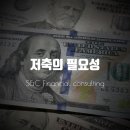 저축의필요성