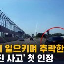 흙먼지 뒤로한 채 추락한 BMW...’급발진’ 첫 인정 이미지