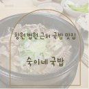 숙이네국밥 - 창원시 성산구 창이대로663번길 20-21 | 창원 법원 근처 맛집 추천 숙이네 국밥 가족 방문 후기