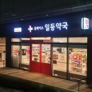 일등365약국 이미지