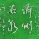 모이세당구장 - 경산시 봉황길 23 | 제주 2 - 해안선을 누리다 (돌 염전, 홍윤애, 장한철)