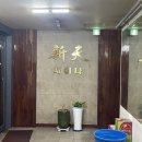 신천차이나 이미지