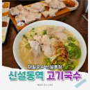 재벌국수 | 신설동역맛집 재벌국수, 제주 돔베고기와 고기국수 한번에