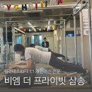 삼송역 필라테스 체형교정 개인레슨 비엠 더 프라이빗 운동 찐 후기
