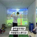 우정골프연습장 | 금호동 골프레슨 전문 연습장 어썸골프스튜디오 원포인트레슨