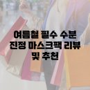 미샤  고창점 | 여름철 필수! 수분 진정 마스크팩 리뷰 및 추천