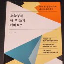 [책 이야기] 오늘부터 내 책 쓰기 어때요? (송숙희) 이미지