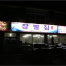 장벌집