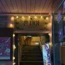 27200-다-12 | [대구 남산동] 대구 혼술바 '혼자야' 방문후기