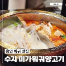홍야동양꼬치+훠귀무한리필 | 용인 수지구청역 미가훠궈 금요일 웨이팅 후기