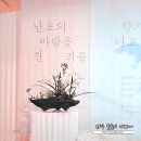 서화01 | 난향천리 (蘭香千里) 전시회 | 예술의전당 서예박물관