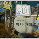 하나아파트 버스정류장 이미지