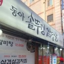 동아솥뚜껑삼겹살 이미지