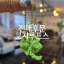 코바늘 뜨개질 클래스 | 광주 전대후문 신상카페 원데이클래스 &#39;코지루프스&#39; 뜨개질 공방 후기