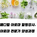 메디컬 아로마 힐링강사. 아로마 전문가 양성과정 이미지