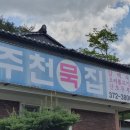 태백약초백숙 이미지
