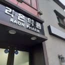 라온약품 이미지