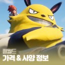사양 | 팰월드(Palworld) 가격 및 사양, 700시간 직접 해본 플레이 후기