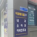 이화소아과의원 이미지