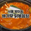 배가무닭볶음탕 방이동직영점 | 방이동 닭볶음탕 맛집 배가무 닭볶음탕 방이동직영점