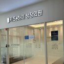 키즈앤하이성장의원 이미지