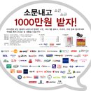 '소문내고, 1000만원 받자!' 소비자홍보이벤트 안내 이미지