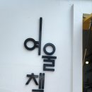 여울카페