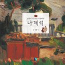[새 책] 나혜석 - 한국의 첫 여성 서양화가 이미지