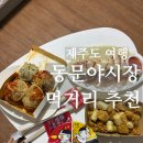 동문삼원횟집 | 동문야시장 먹거리 가는 법, 주차 - 아방닭강정, 산적마을, 흑돼지말이, 동문삼원횟집, 탐라는 생전포 만두