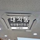 호:웨이 | 강남구 대치동 학원 천장형에어컨 4웨이 분해청소 후기, 작년에 이어 올해도 다시 맡겨주셨습니다