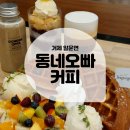 [내돈내산후기] 거제카페 음료·와플맛집 &#39;동네오빠커피&#39;
