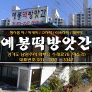 예봉떡방앗간